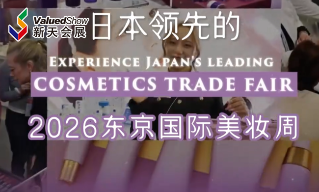 展会视频-预见未来，链接全球｜2026年东京国际美妆周 COSME Week TOKYO 即将启幕！
