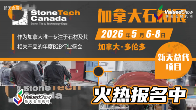 展会视频-2026年加拿大石材展 StoneTech Canada 火热报名中