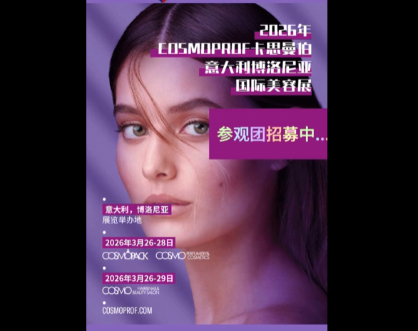 展会视频-2026年意大利博洛尼亚美容展-参观团招募中