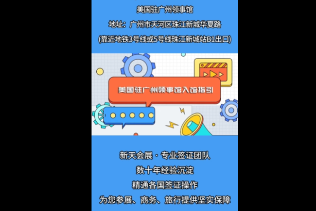 展会视频-美国驻广州领事馆入馆指引