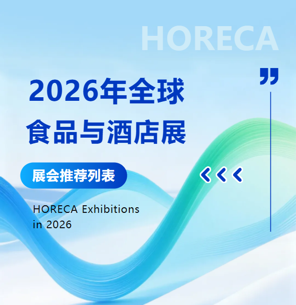 展会推荐丨2026年全球食品与酒店展会列表，助你掘金三大高增长区域