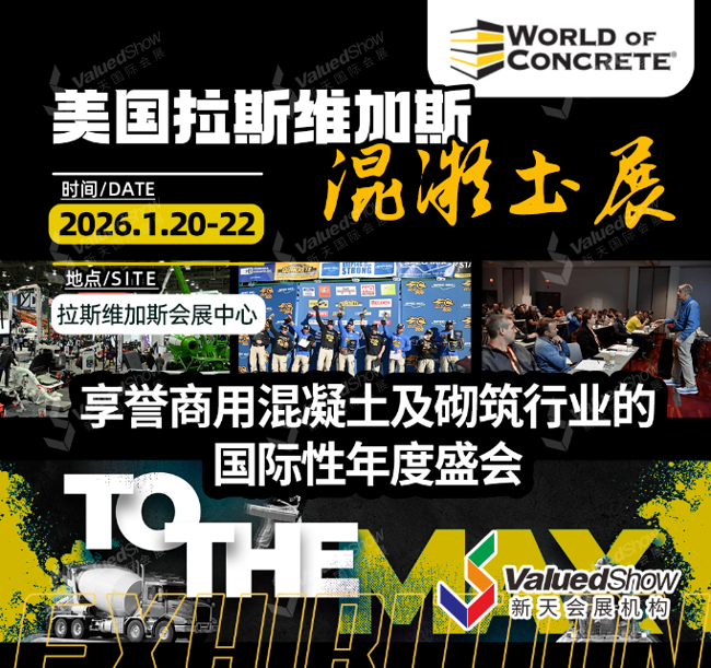 2026年美国拉斯维加斯混凝土世界博览会：锚定北美基建红利，直通北美高端市场