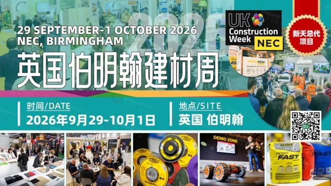 展会推荐丨新天总代：英国伯明翰国际建筑建材周，抢滩千亿基建市场
