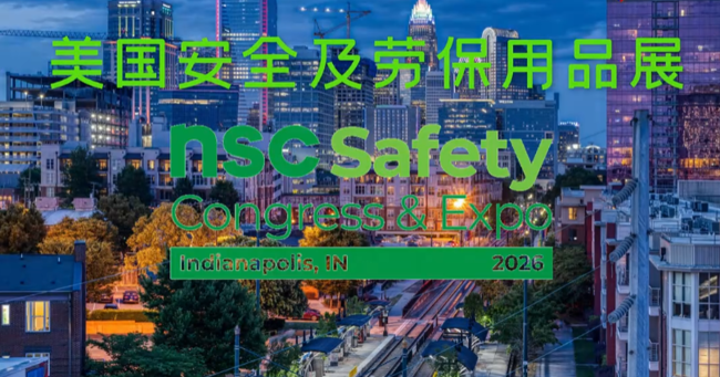 展会视频-2026年美国劳保展NSC报名开启！