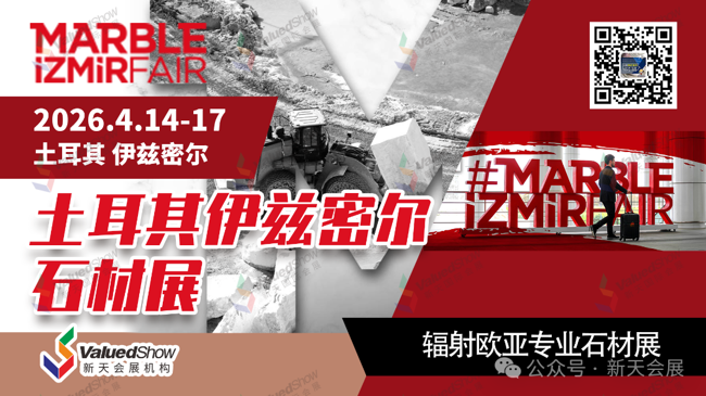 展会视频-2026年土耳其伊兹密尔石材展-参观团招募中