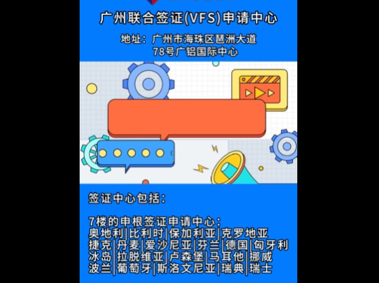 展会视频-广州联合签证(VFS)申请中心-入馆指引