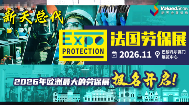 展会视频-2026年法国劳保展-报名开启