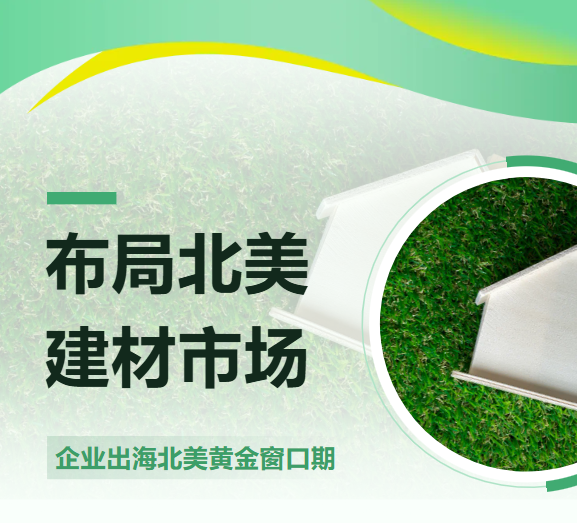 关税松绑，需求井喷！新天国际会展北美重点展会推荐