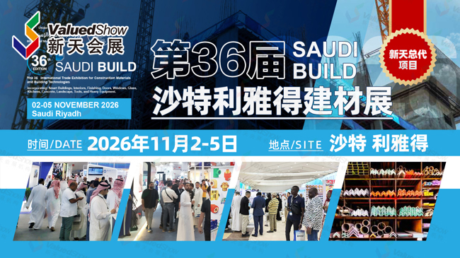 展会推荐丨新天总代！2026年沙特利雅得建材展，中国企业出海必经之路