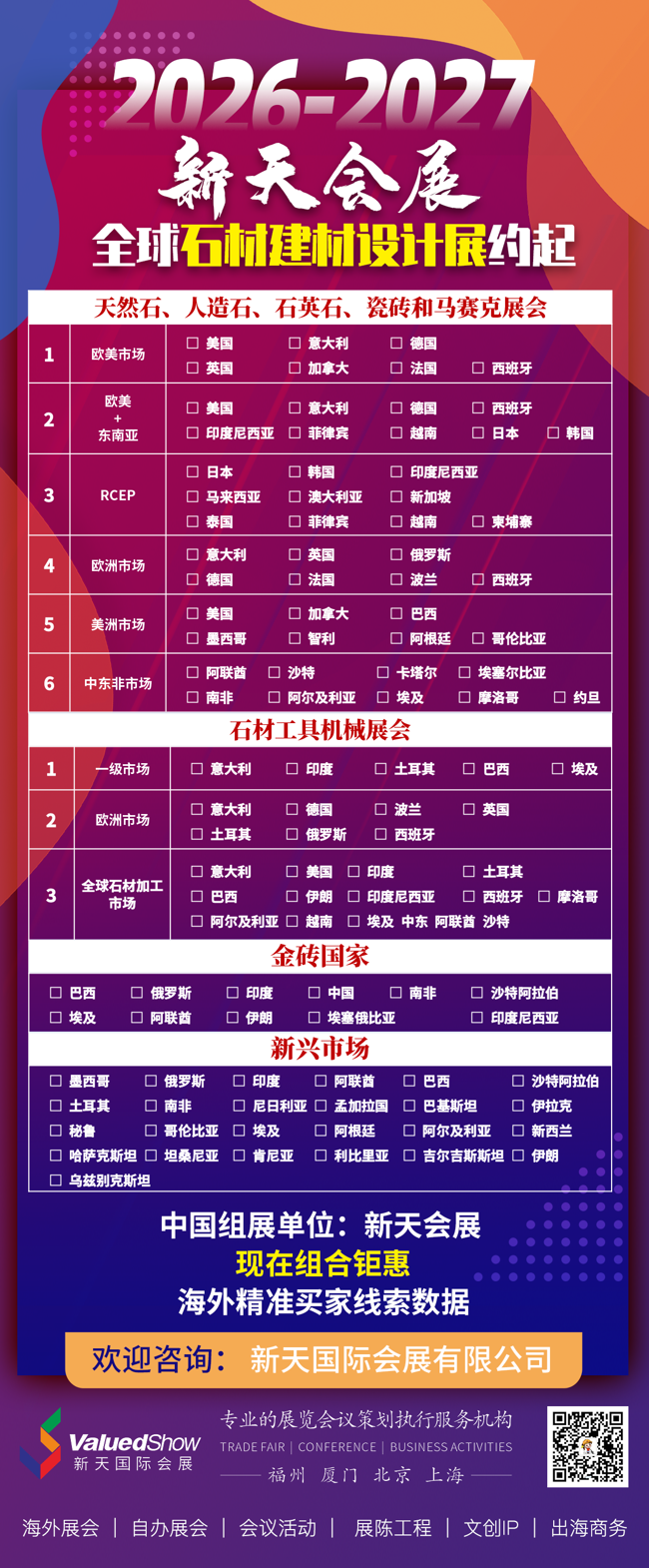 2026-2027 全球石材建材设计展：新天会展带你 “链” 通全球商机