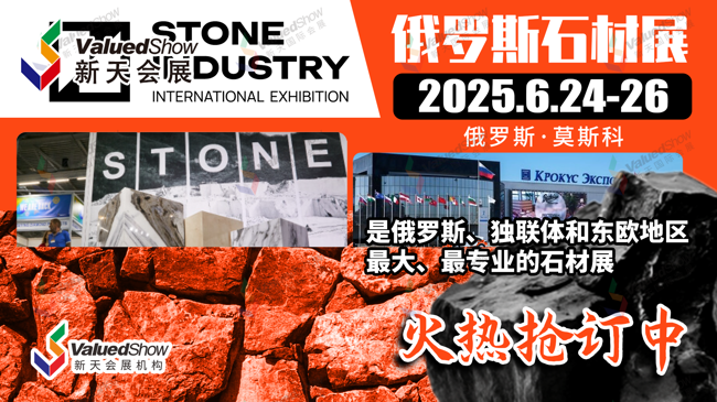 2025年俄罗斯莫斯科石材展报名中！与全球石材巨头共拓东欧新蓝海！