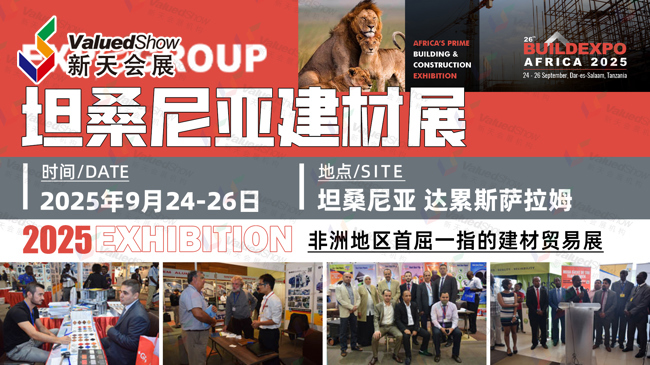 2025年坦桑尼亚建材展9月启幕！共探中非建材贸易新未来