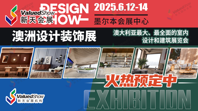 2025年澳大利亚设计及装饰展参展正当时！