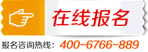 在线报名 在线报名