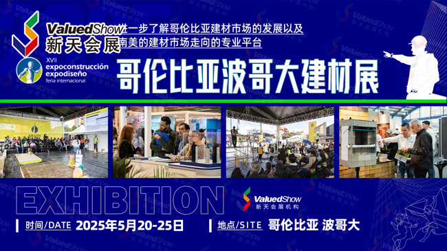 2025年哥伦比亚波哥大建材展展期时间速看！