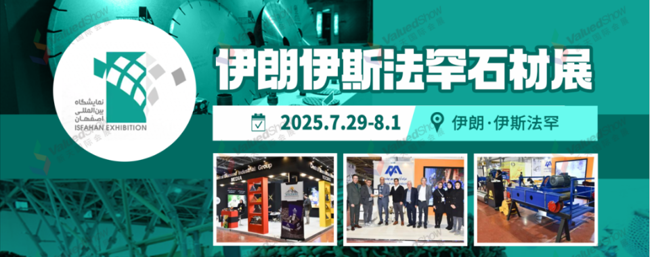 借力伊朗基建热潮，2025年伊斯法罕石材展邀您共拓商机