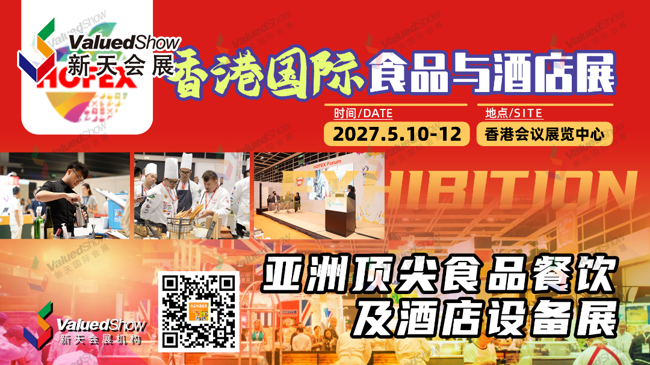 2027年香港食品酒店展.png