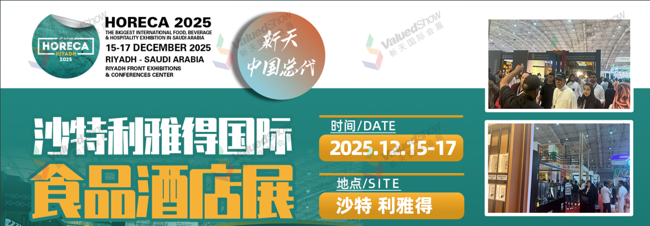 新天总代理-2025年沙特利雅得食品与酒店展火热报名中！