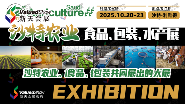 聚焦沙特农业，2025年沙特农业食品、包装、水产展