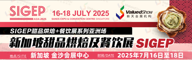 2025年亚洲甜品烘焙及餐饮展SIGEP Asia火热来袭！