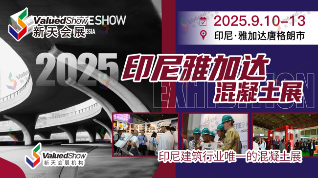 洞察印尼混凝土需求结构，双展联动，2025年印尼雅加达混凝土及工程机械展抢先机
