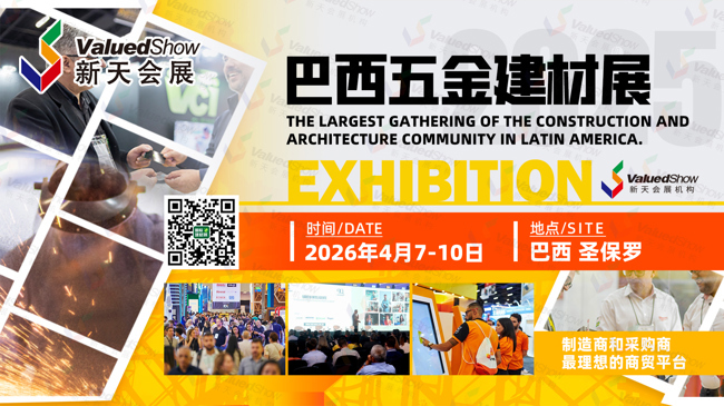 巴西成中国建材五金外贸拓展黄金市场！加入2026年巴西五金建材展
