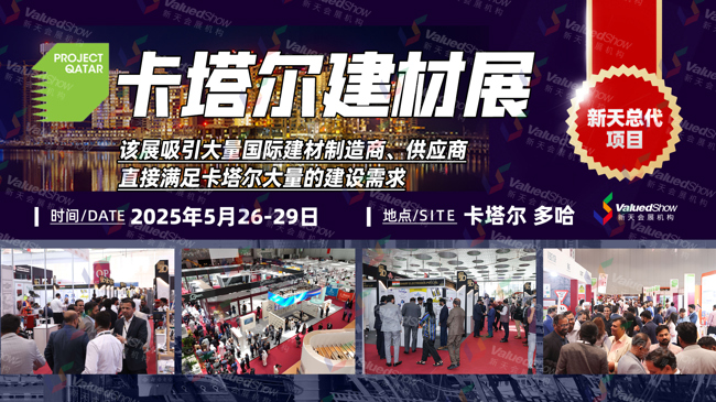 2025年卡塔尔国际建筑、建材博览会 Project Qatar展期时间