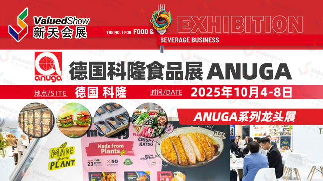 精彩亮相 | 2025年德国科隆食品展ANUGA全新展区