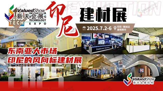 2025年7月印尼建材展览会 IndoBuildTech即将出发，展期时间看这边~