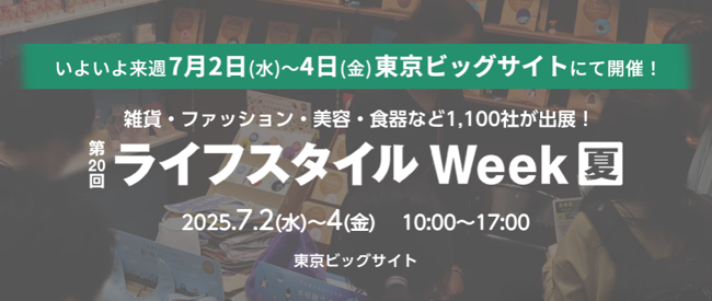 准备出发！日本东京家居礼品杂货展(LIFESTYLE Week)展期关键信息~