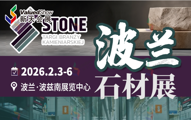 波兰 (波兹南) 石材展展品范围