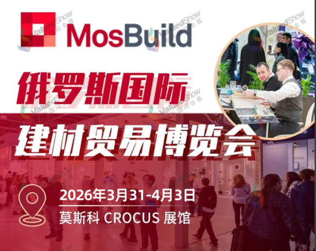 俄罗斯建筑市场机遇无限！第31届俄罗斯莫斯科建材展火热报名中！