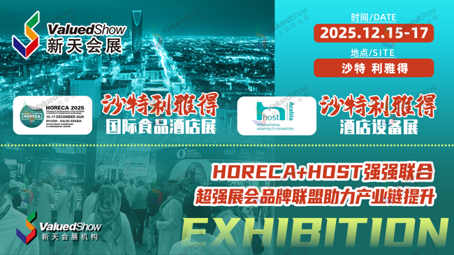 沙特市场藏着百亿商机！沙特利雅得食品与酒店展HORECA+HOST绝佳开发入口~