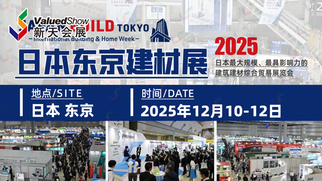 日本東京建材展Japan Build Tokyo 2025展會(huì)亮點(diǎn)！