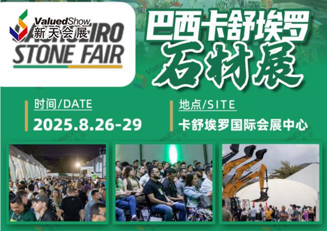 巴西在建项目多多  来参加巴西卡舒埃鲁石材及工具技术展