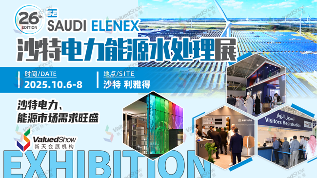 沙特电力展 新天会展设计