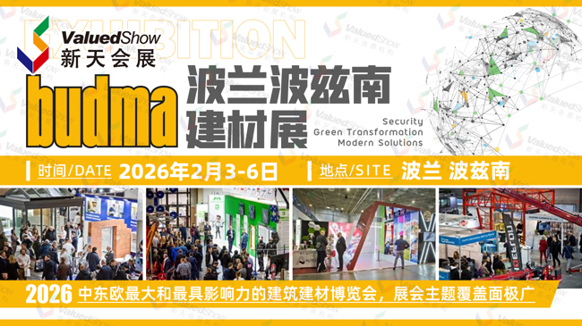 深耕中东欧！2026 波兰波兹南建材展 BUDMA火热报名中!