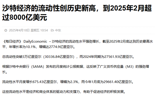 历史新高 | 沙特经济的流动性到2025年2月超8000亿美元，创历史新高！
