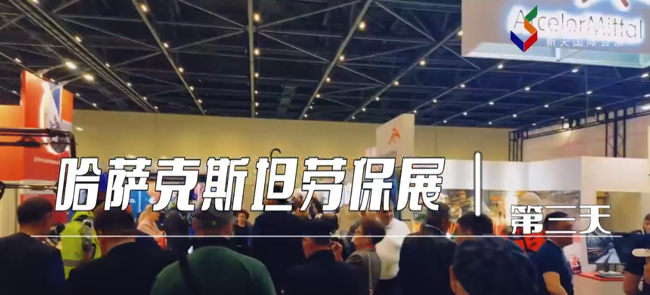 展会视频-哈萨克斯坦劳保展-完美收官