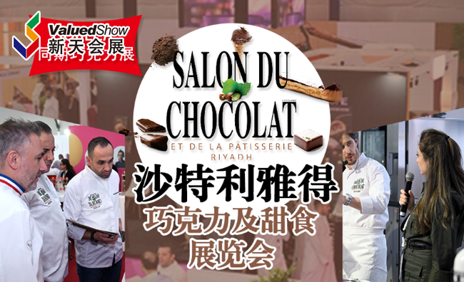 沙特利雅得巧克力及甜食展 新天会展设计