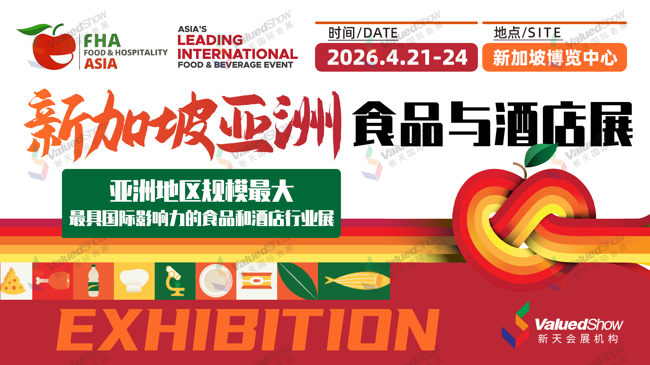 2026年新加坡亚洲食品与酒店展 FHA-FOOD& HOSPITALITY