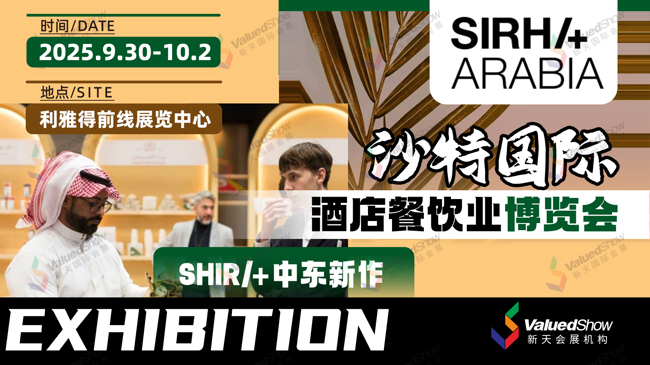 展会回顾|2024年沙特酒店餐饮业展展会数据