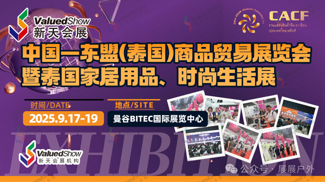火热报名中！2025年中国—东盟泰国商品贸易展暨家具家居展|生活时尚展|食品展