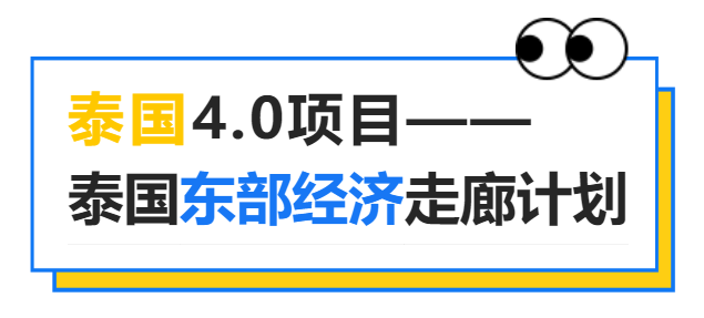 出海机遇 | 泰国政府的重大战略计划，进入泰国及东南亚的跳板