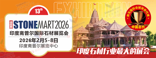 印度石材行业前景广阔！拓展商业契机选择印度斋普尔石材展