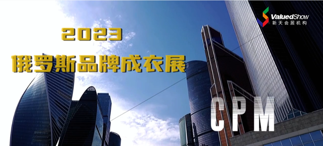 展会视频-现场直击 | 2023年俄罗斯国际品牌成衣展 CPM 火热开展中！