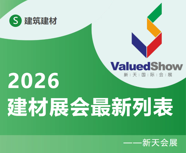 展会推荐|2026年建筑建材展会现已开启火热预订！