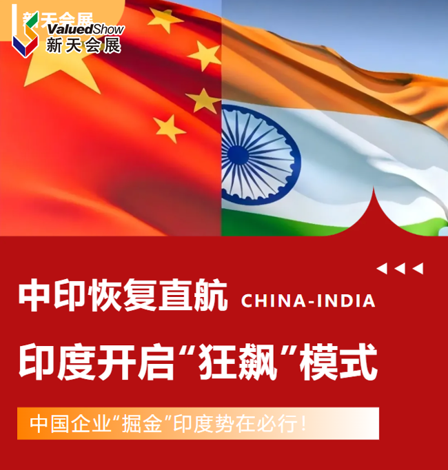 中印恢复直航！中国企业掘金印度势在必行