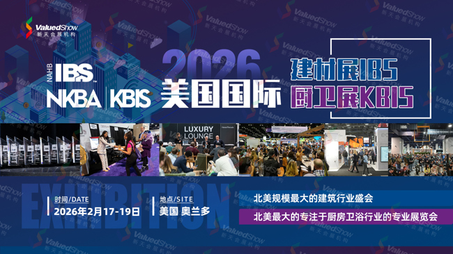 市场资讯 | 北美建材市场风口显现—掘金密码藏在美国建材展 IBS 的霓虹里
