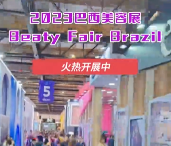 展会视频-2023年巴西美容展Beaty Fair Brazil 火热开展中